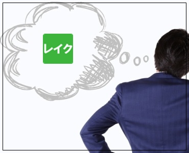 レイク 契約コーナー